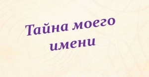 Тайна имени. Значение имен и отчеств